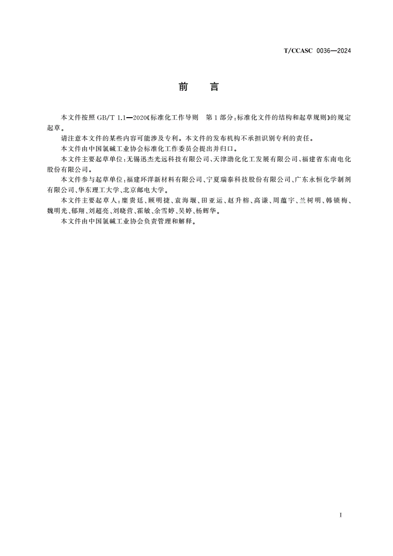 T/CCASC 0036-2024 次氯酸钠过碱量及有效氯测定方法 近红外光谱法-第3页