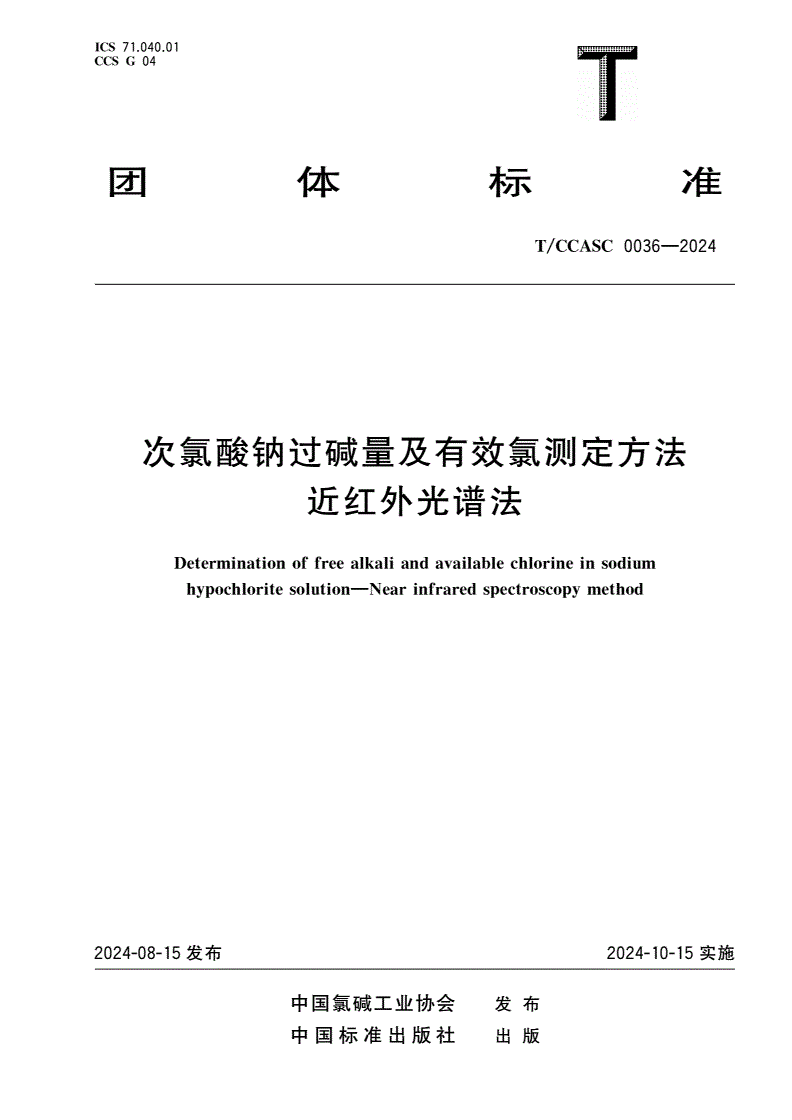 T/CCASC 0036-2024 次氯酸钠过碱量及有效氯测定方法 近红外光谱法-第1页