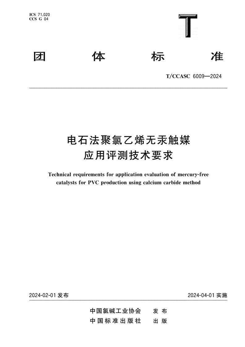 T/CCASC 6009-2024 电石法聚氯乙烯无汞触媒应用评测技术要求-第1页