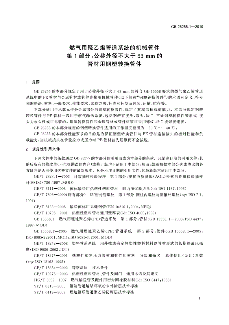 GB/T 26255.1-2010 燃气用聚乙烯管道系统的机械管件 第1部分：公称外径不大于63 mm的管材用钢塑转换管件-第3页