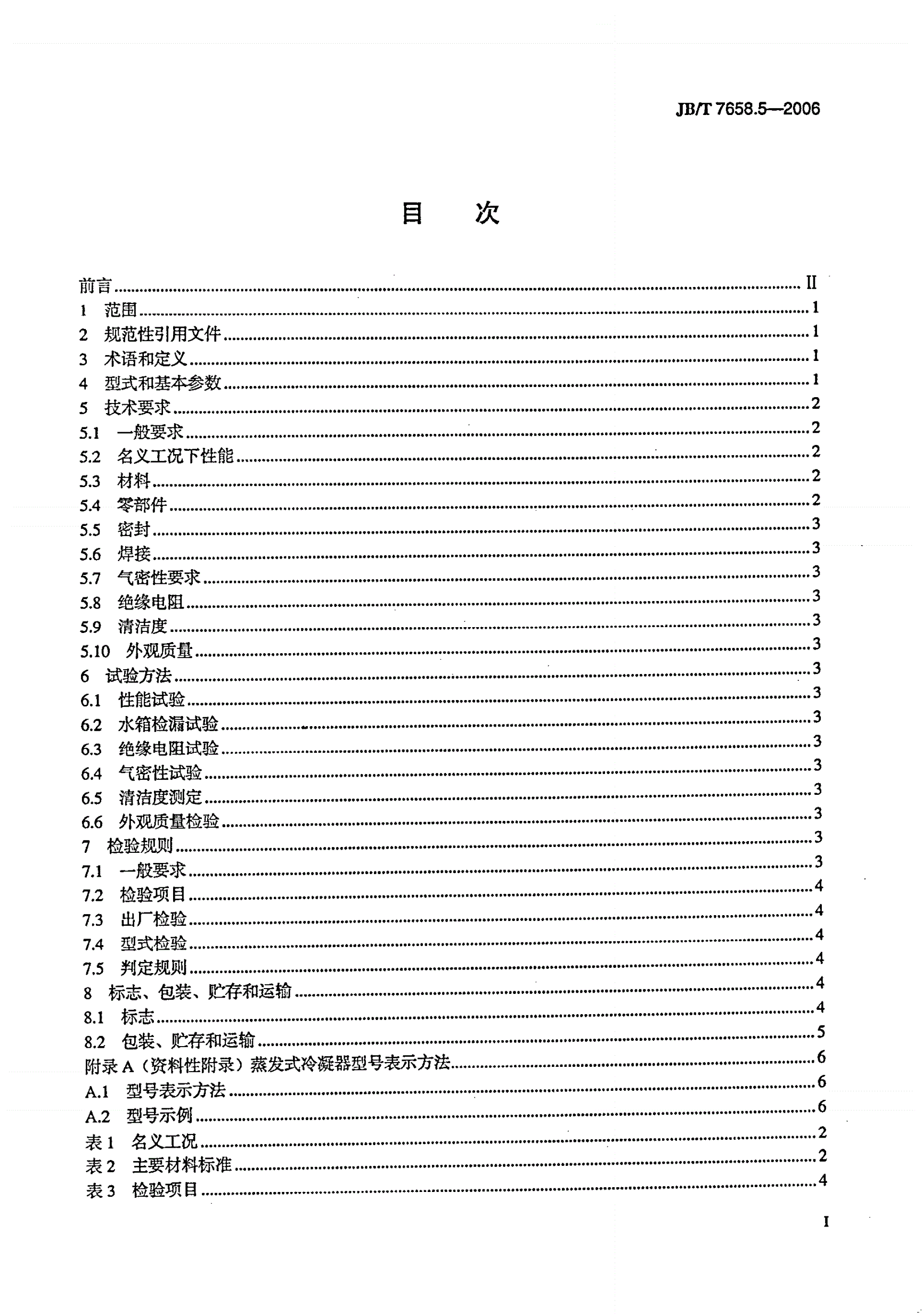 JB/T 7658.5-2006 氨制冷装置用辅助设备 第5部分：蒸发式冷凝器-第2页