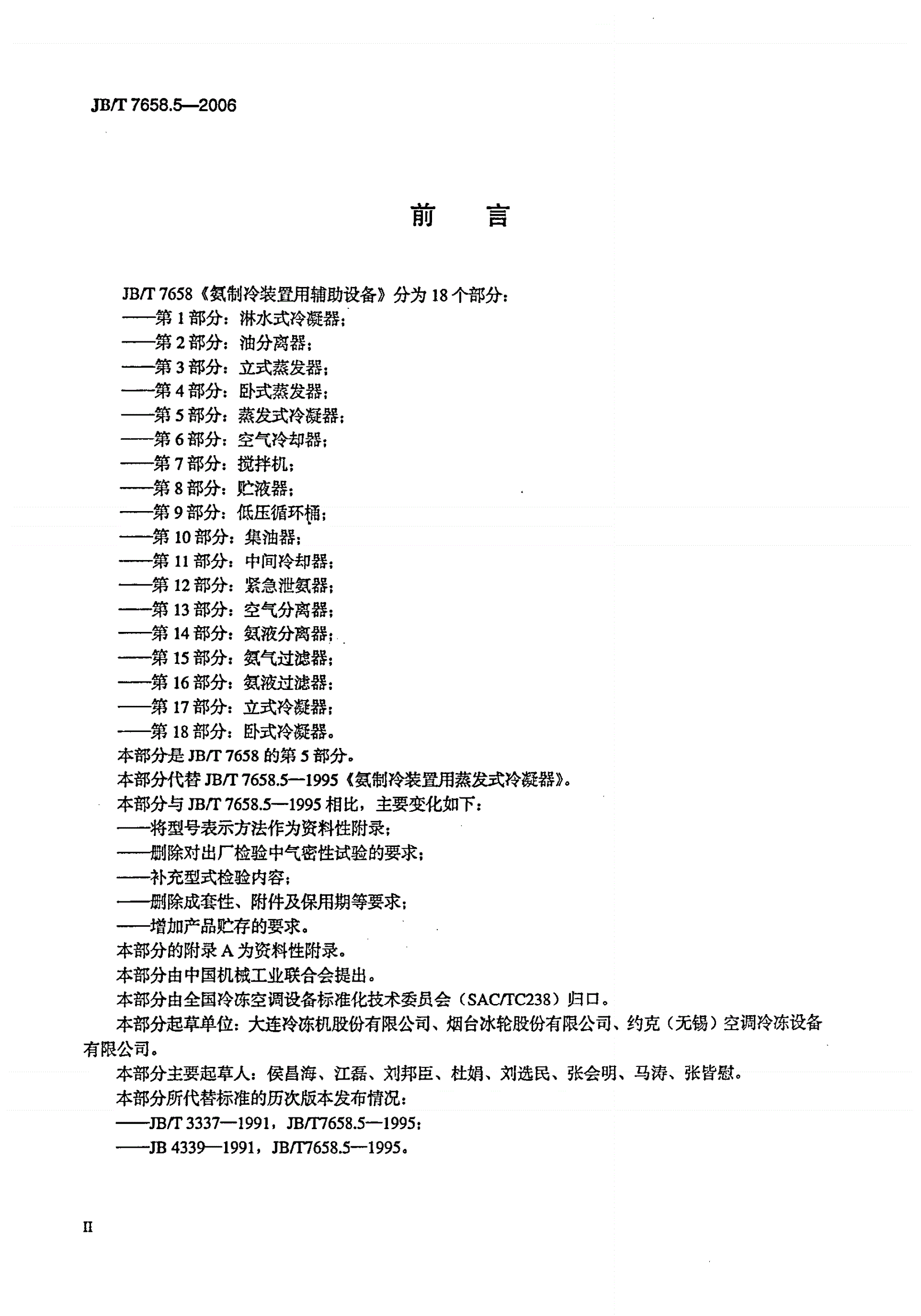 JB/T 7658.5-2006 氨制冷装置用辅助设备 第5部分：蒸发式冷凝器-第3页