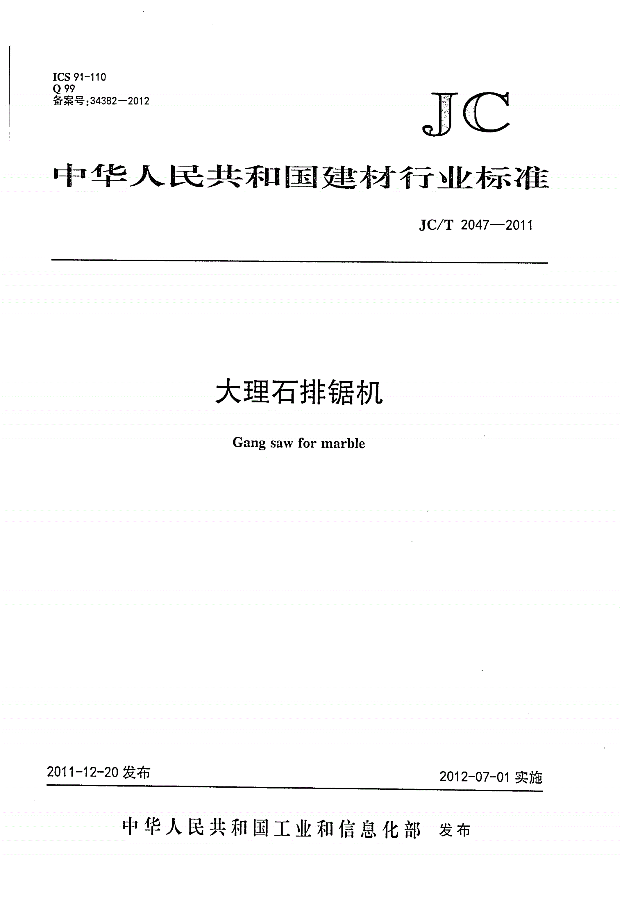 JC/T 2047-2011 大理石排锯机-第1页