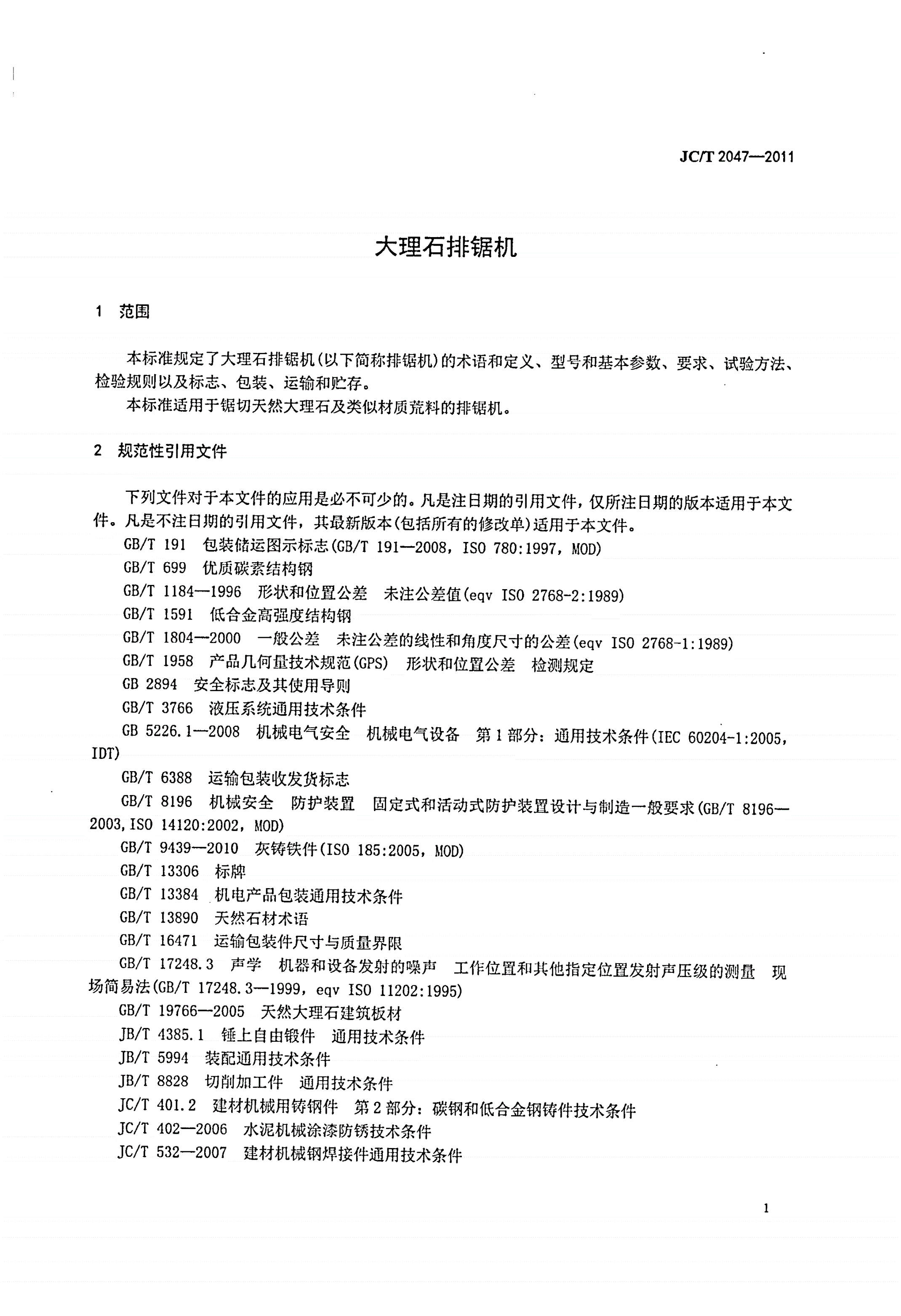 JC/T 2047-2011 大理石排锯机-第3页