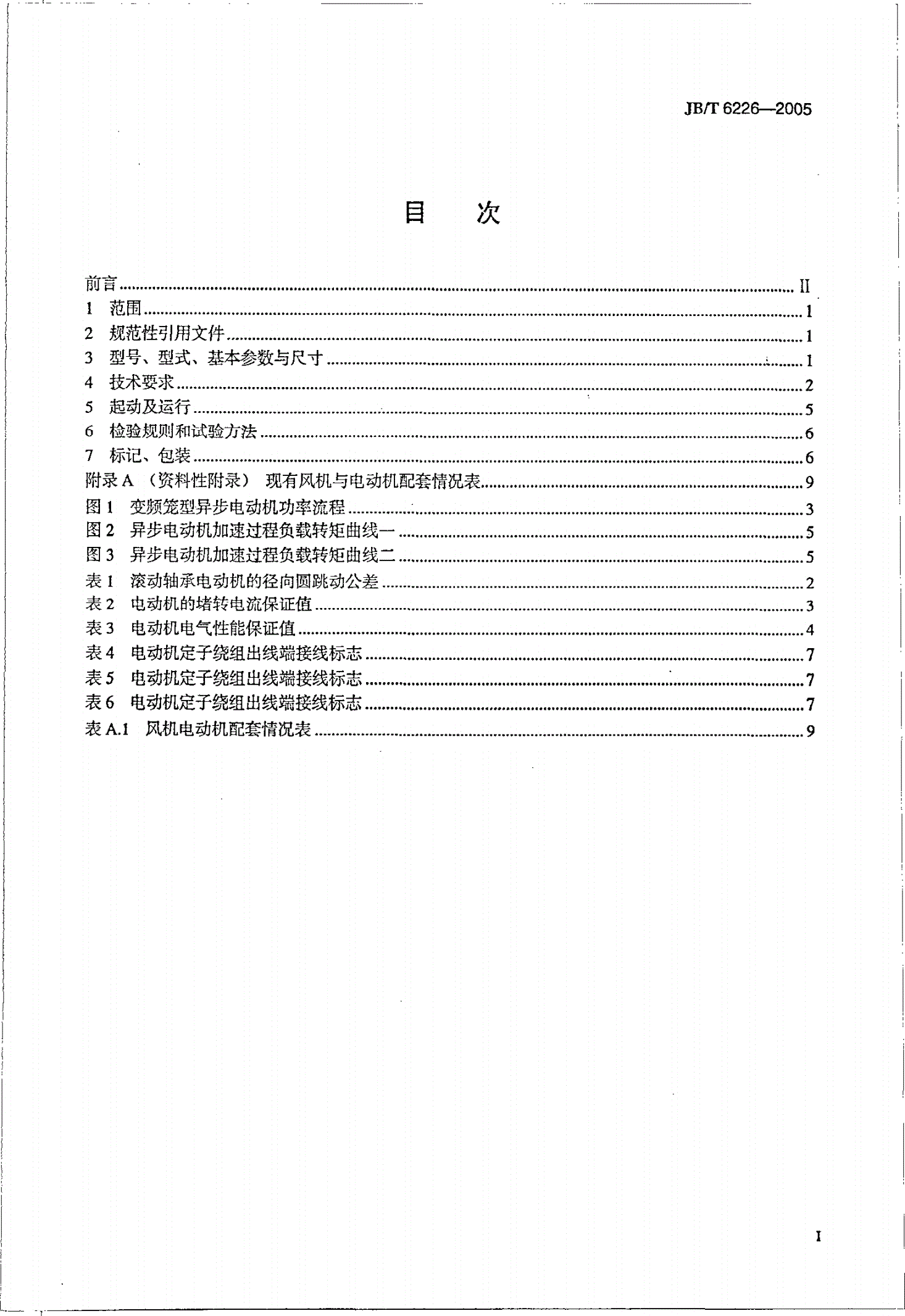 JB/T 6226-2005 大型火电设备风机用电动机  技术条件-第2页