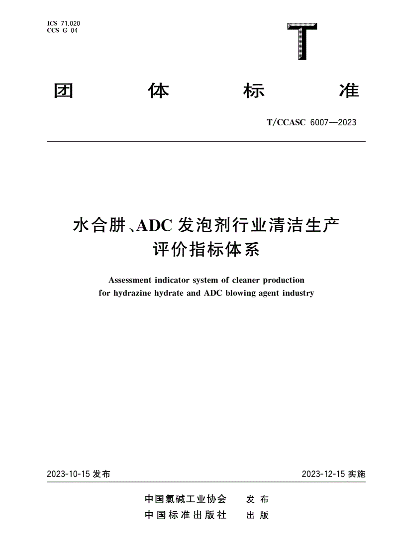 T/CCASC 6007-2023 水合肼、ADC发泡剂行业清洁生产评价指标体系-第1页
