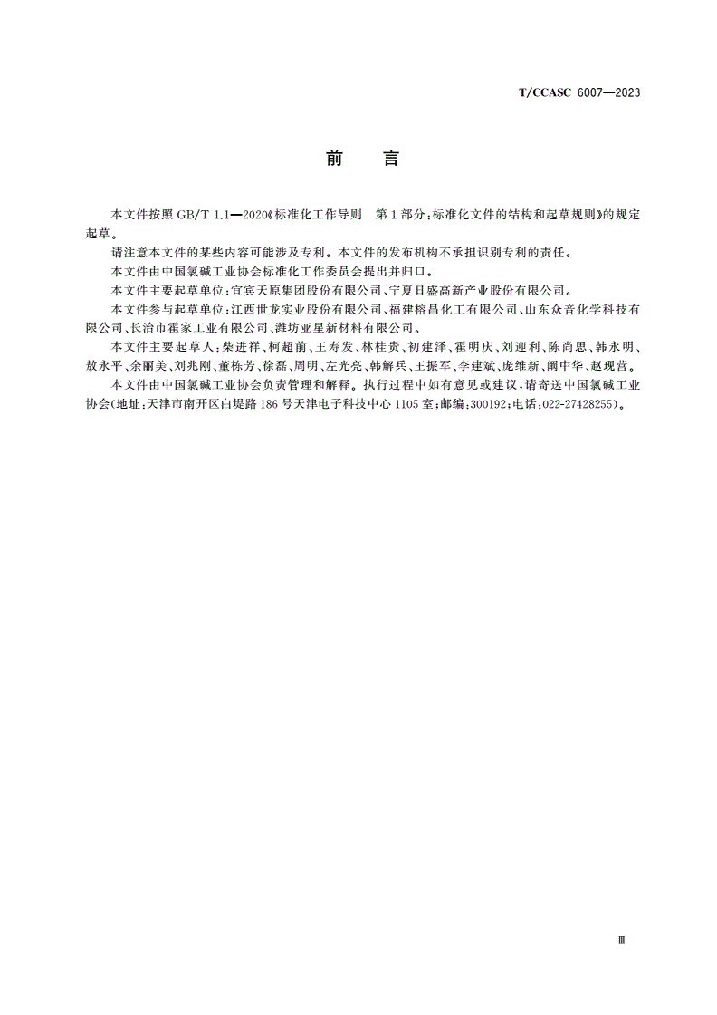 T/CCASC 6007-2023 水合肼、ADC发泡剂行业清洁生产评价指标体系-第3页