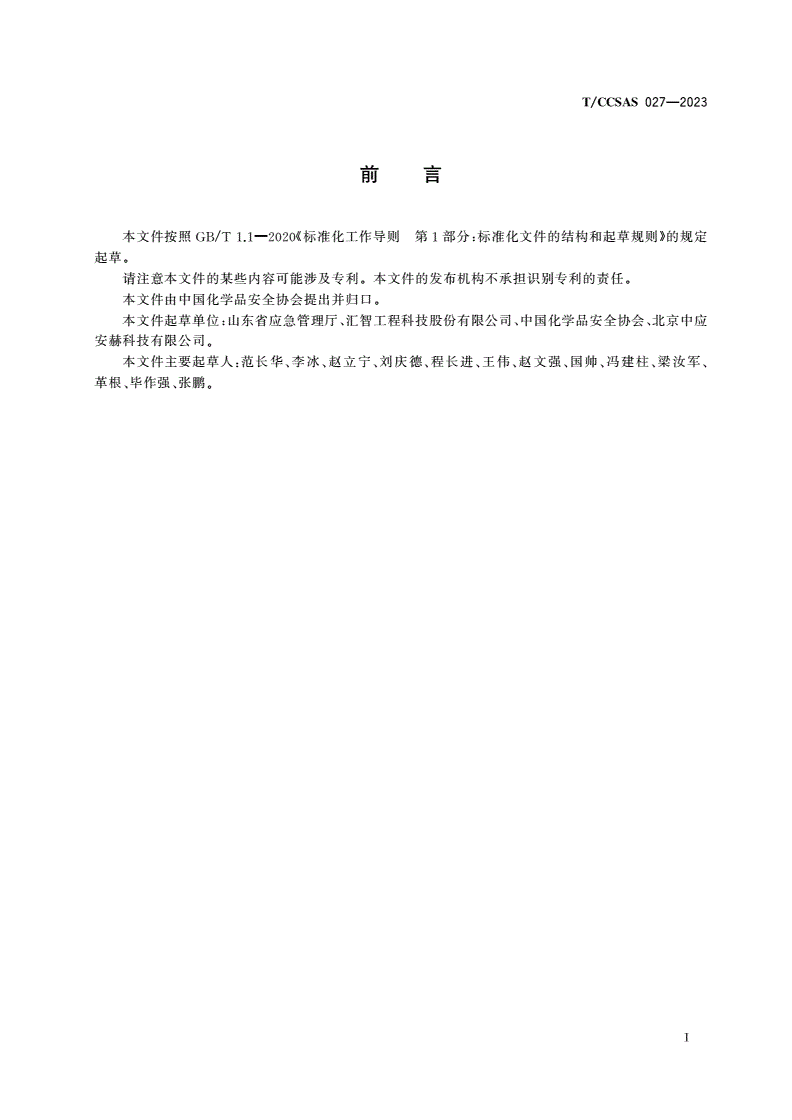 T/CCSAS 027-2023 粉碎、筛分单元操作机械化、自动化设计方案指南-第3页