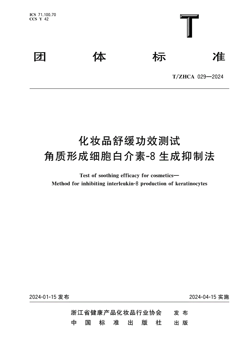T/ZHCA 029-2024 化妆品舒缓功效测试 角质形成细胞白介素-8生成抑制法-第1页