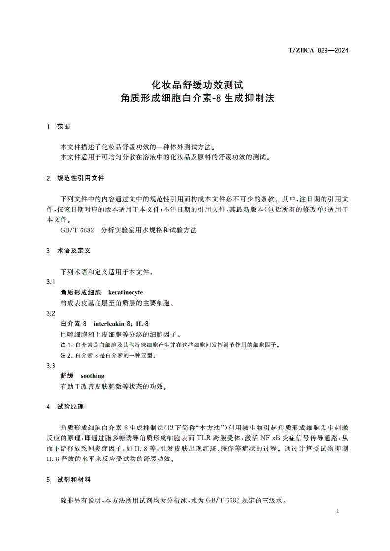 T/ZHCA 029-2024 化妆品舒缓功效测试 角质形成细胞白介素-8生成抑制法-第3页