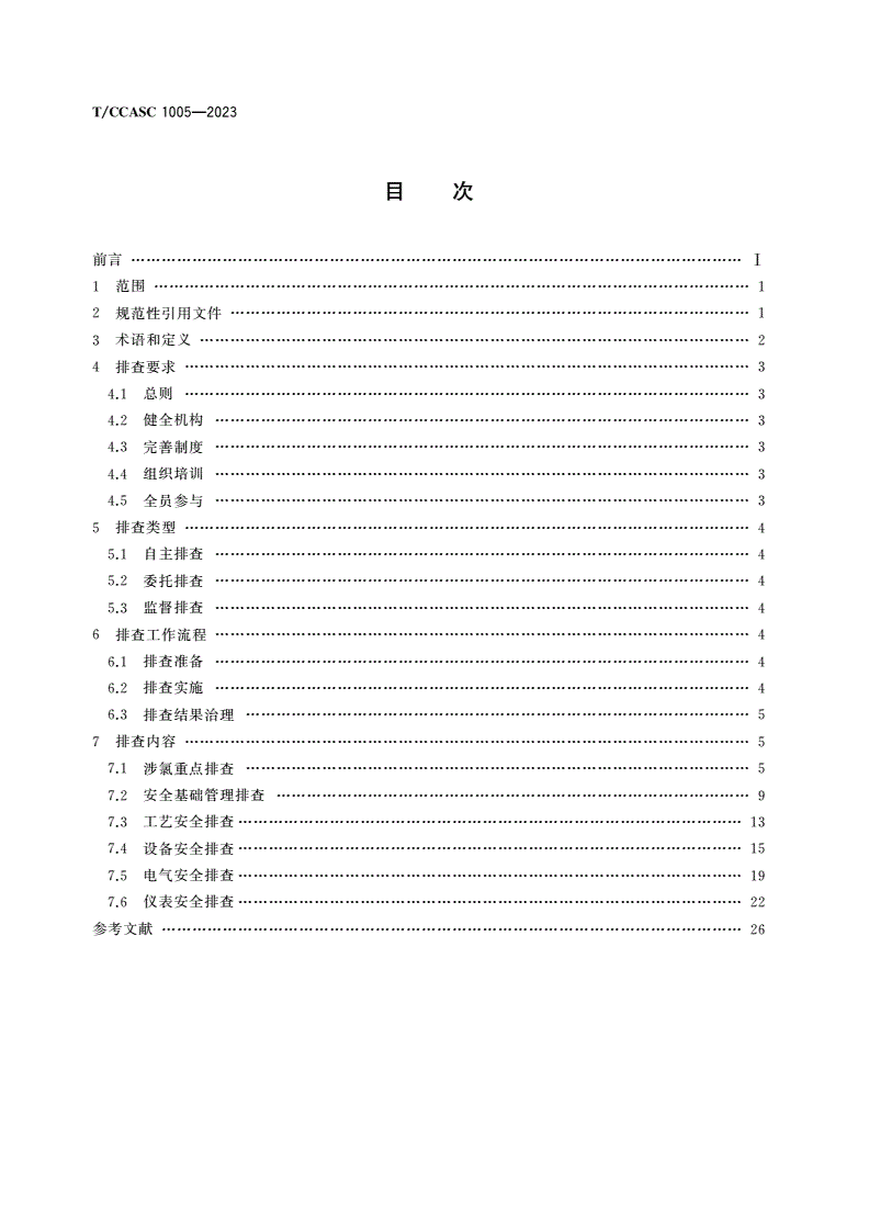 T/CCASC 1005-2023 氯碱企业涉氯安全风险隐患排查指南-第2页