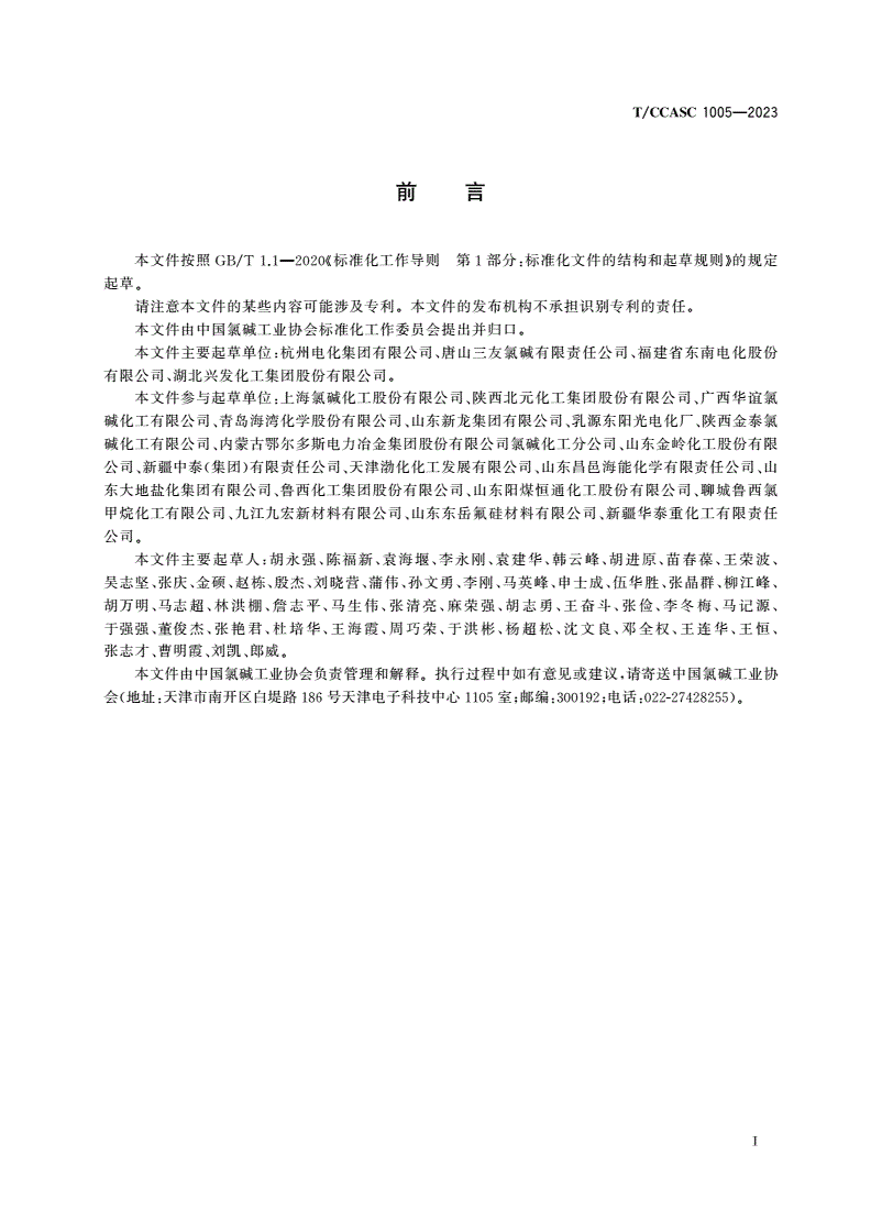 T/CCASC 1005-2023 氯碱企业涉氯安全风险隐患排查指南-第3页
