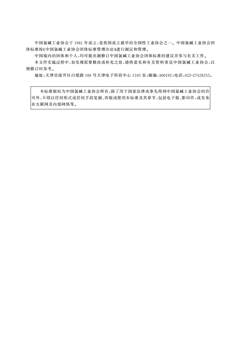 T/CCASC 0036-2024 次氯酸钠过碱量及有效氯测定方法 近红外光谱法-第2页