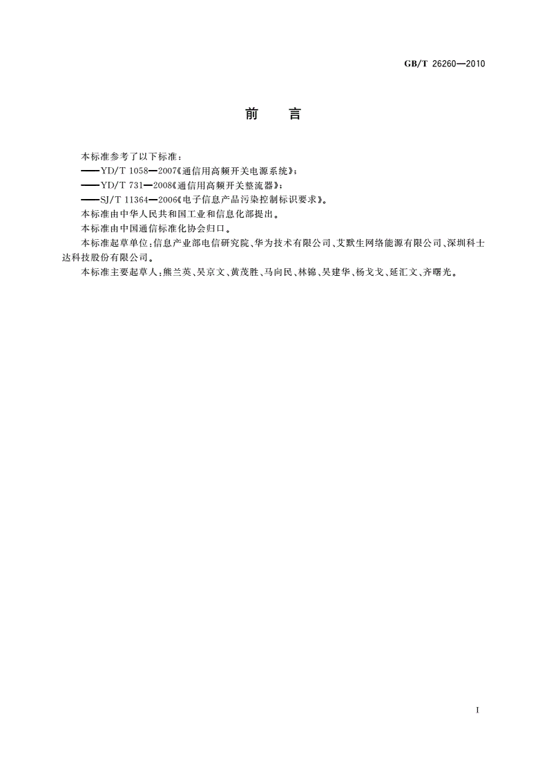 GB/T 26260-2010 接入网设备与远端模块电源系统的综合再利用-第2页