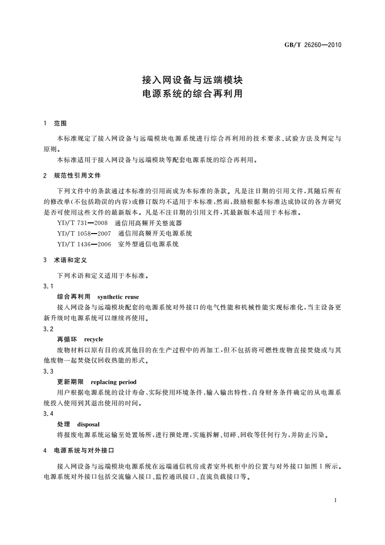 GB/T 26260-2010 接入网设备与远端模块电源系统的综合再利用-第3页