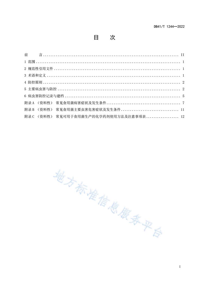 DB41/T 1244-2022 食用菌主要病虫害防控技术规程-第3页