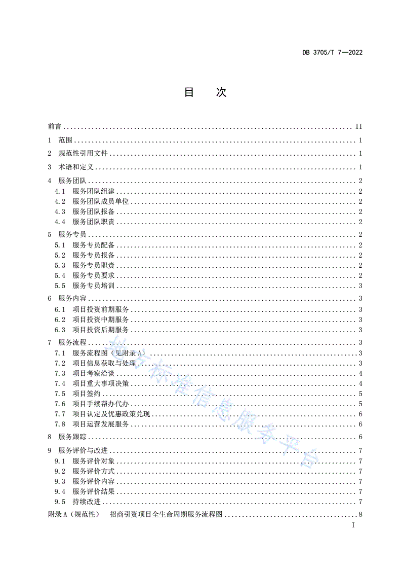 DB3705/T 7-2022 招商引资项目全生命周期服务指南-第2页