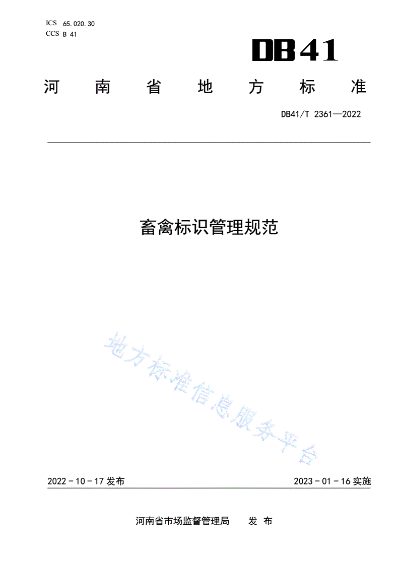 DB41/T 2361-2022 畜禽标识管理规范-第1页
