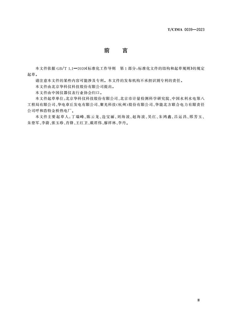 T/CIMA 0039-2023 磷酸根在线监测仪-第3页