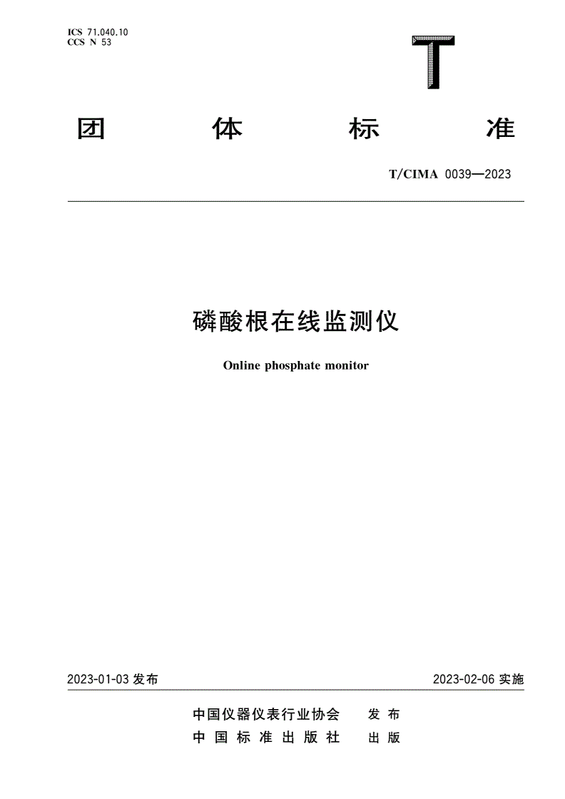 T/CIMA 0039-2023 磷酸根在线监测仪-第1页