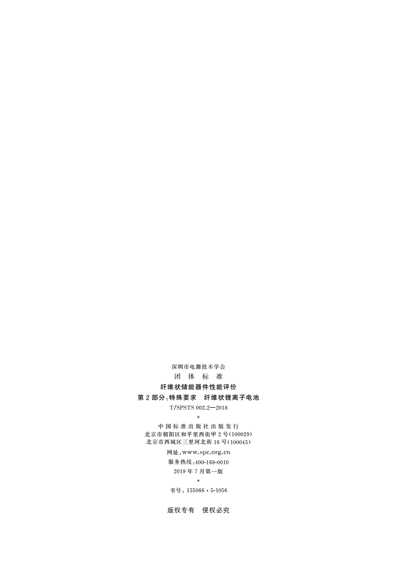 T/SPSTS 002.2-2018 纤维状储能器件性能评价 第2部分：特殊要求 纤维状锂离子电池-第2页