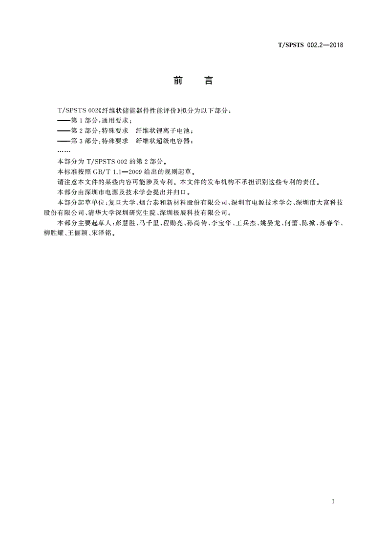 T/SPSTS 002.2-2018 纤维状储能器件性能评价 第2部分：特殊要求 纤维状锂离子电池-第3页