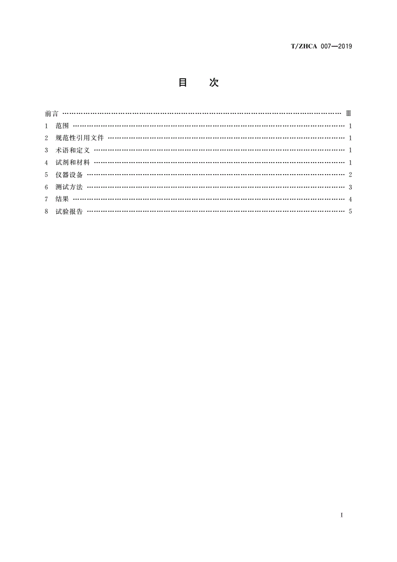 T/ZHCA 007-2019 染发化妆品眼刺激性试验体外测试方法 牛角膜浑浊和渗透性试验-第2页
