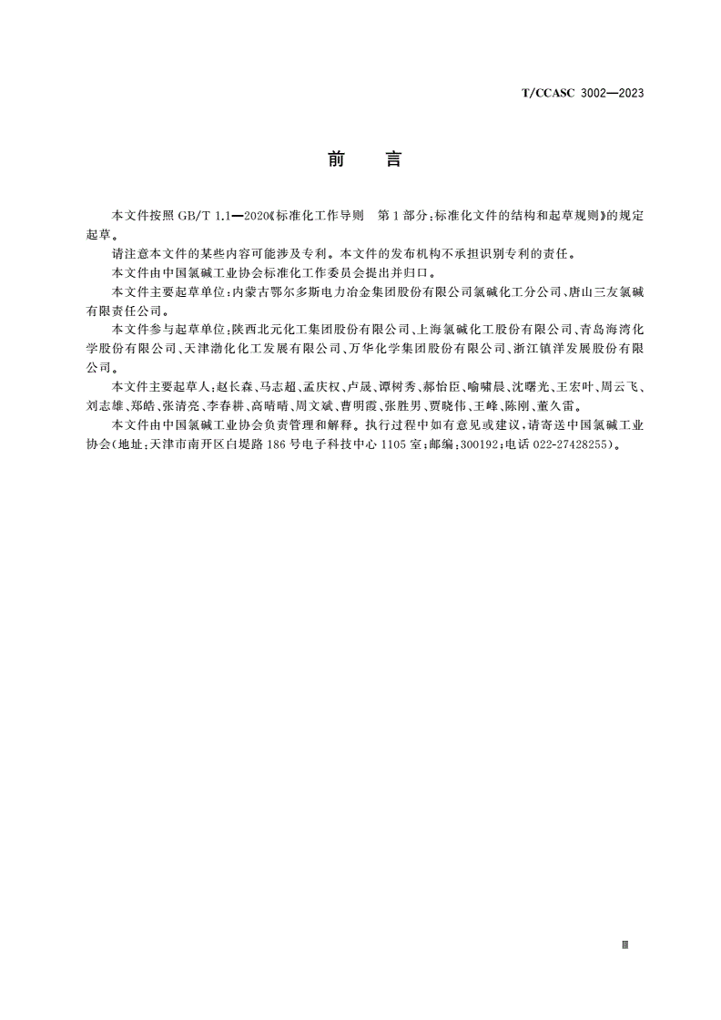 T/CCASC 3002-2023 聚氯乙烯动态热稳定性试验 双辊开炼机塑炼法-第3页
