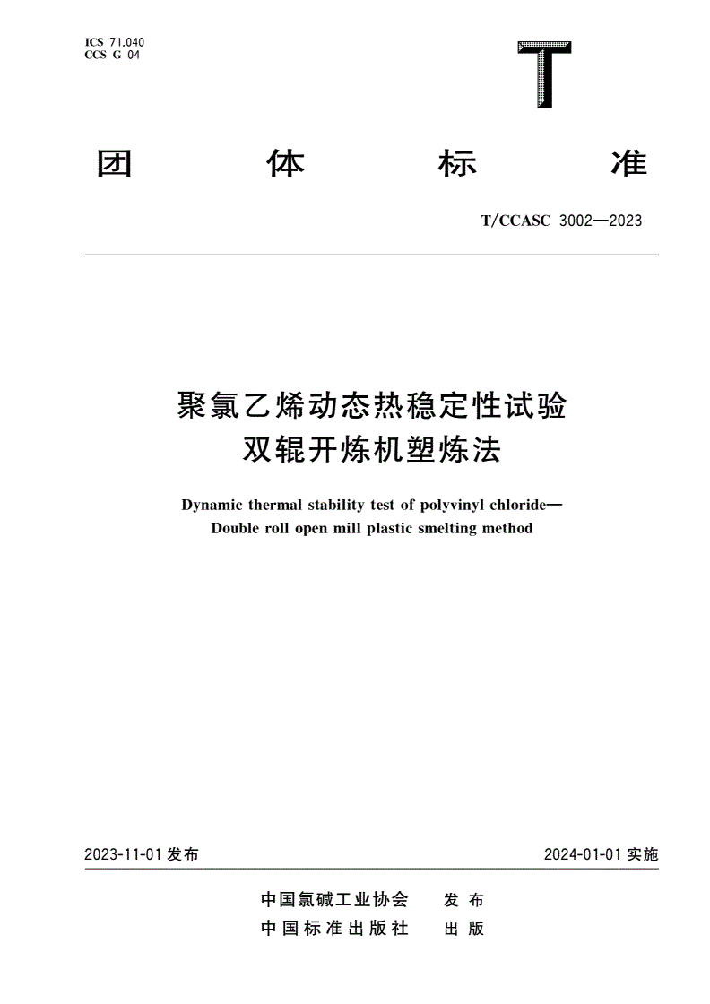 T/CCASC 3002-2023 聚氯乙烯动态热稳定性试验 双辊开炼机塑炼法-第1页