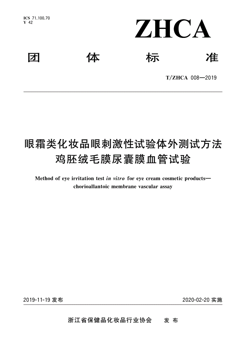 T/ZHCA 008-2019 眼霜类化妆品眼刺激性试验体外测试方法 鸡胚绒毛膜尿囊膜血管试验-第1页