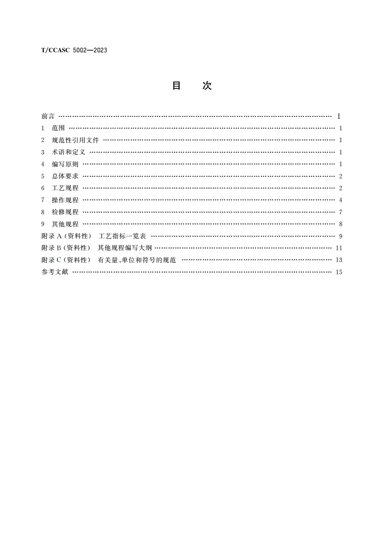 T/CCASC 5002-2023 氯碱工业规程编写指南-第2页