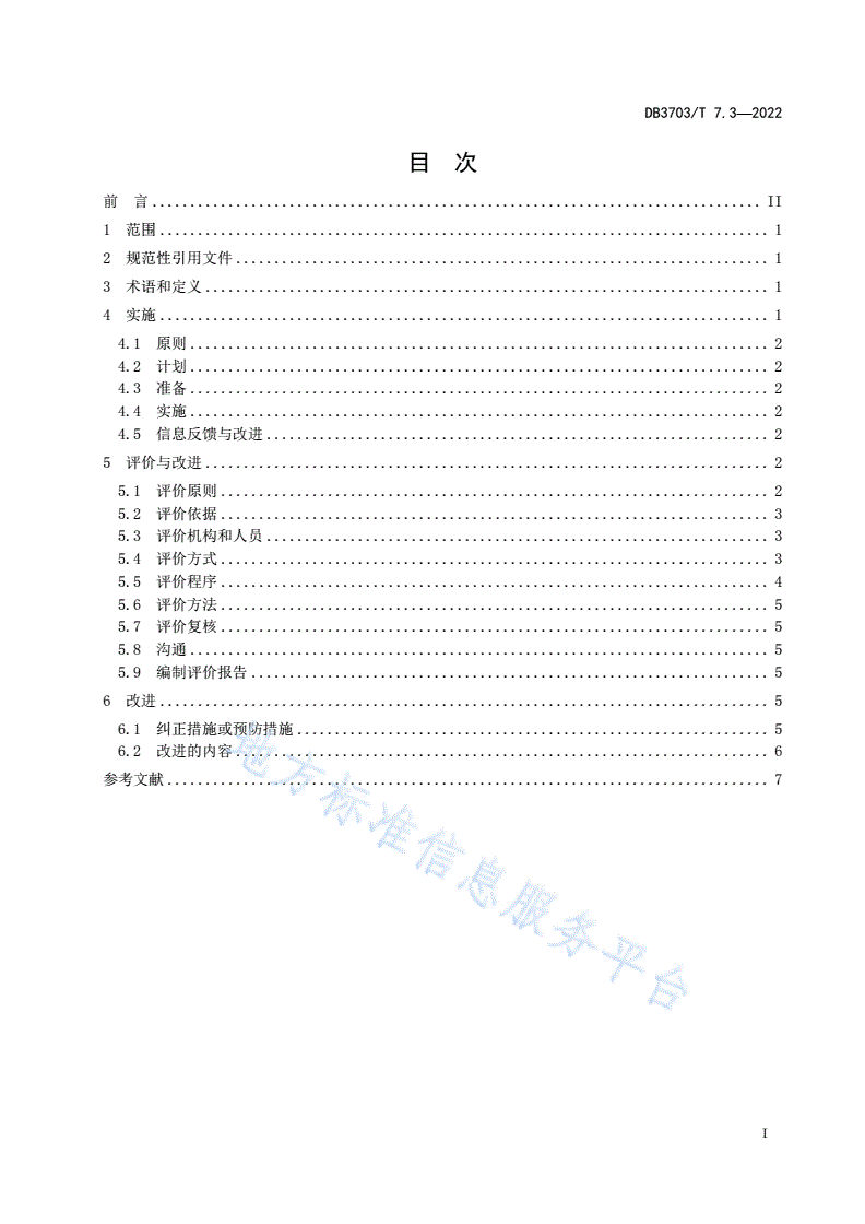 DB3703/T 7.3-2022 企业信用管理工作指南 第3部分：实施、评价与改进-第3页