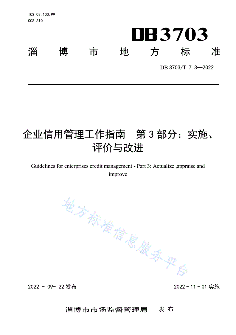 DB3703/T 7.3-2022 企业信用管理工作指南 第3部分：实施、评价与改进-第1页