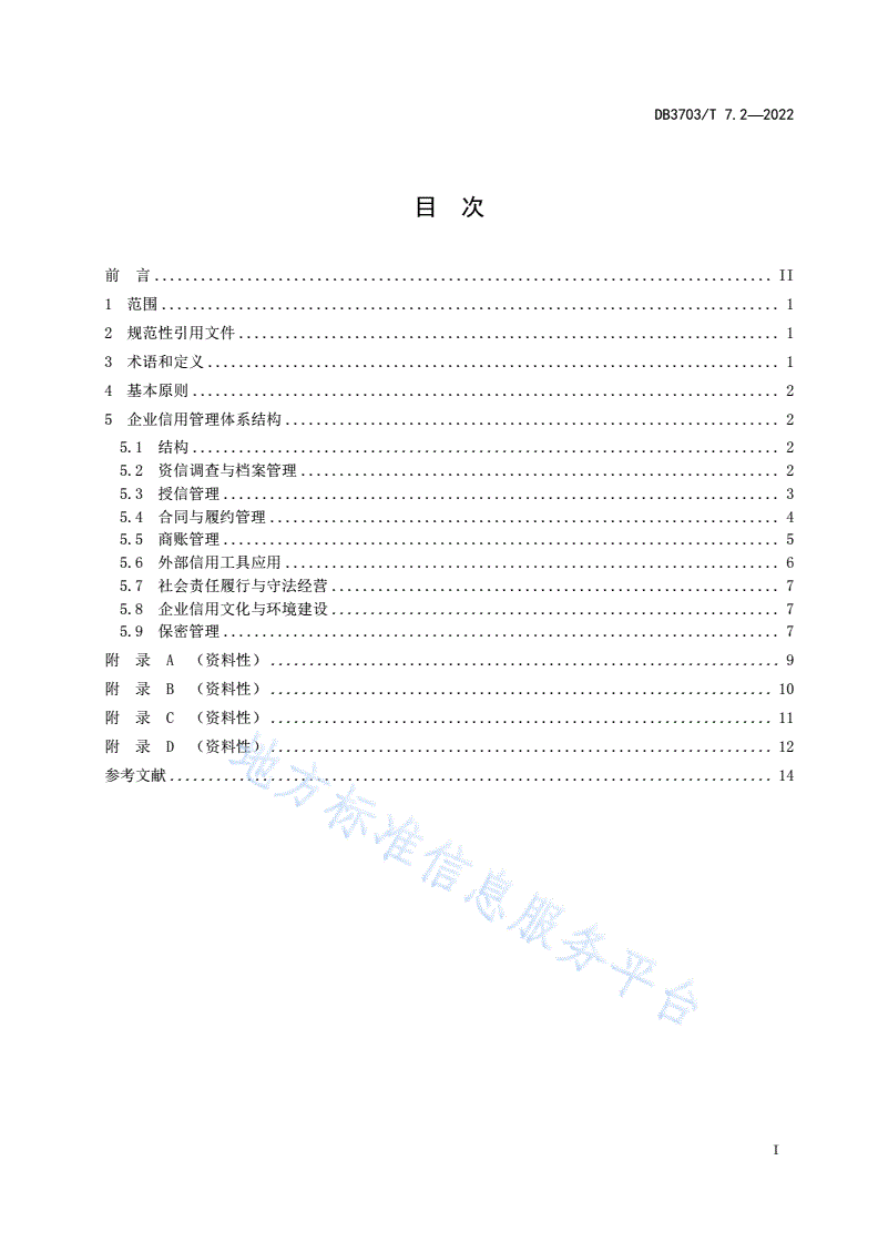 DB3703/T 7.2-2022 企业信用管理工作指南 第2部分：企业信用管理体系-第3页