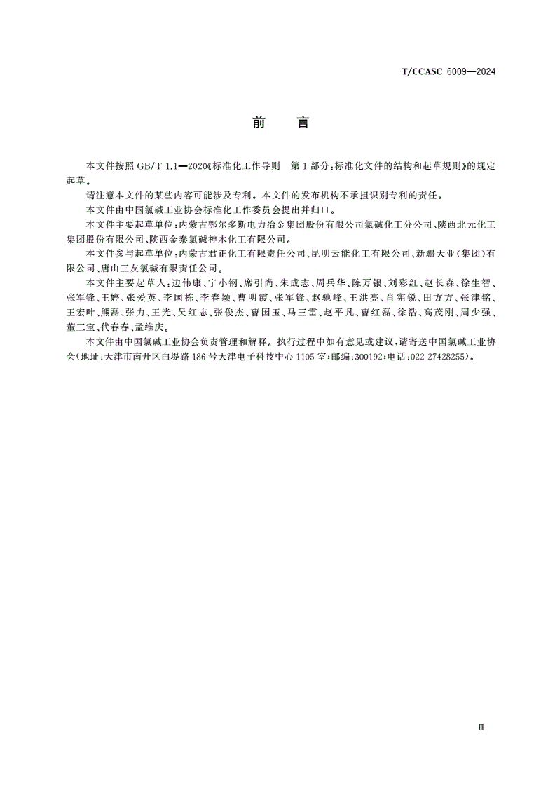 T/CCASC 6009-2024 电石法聚氯乙烯无汞触媒应用评测技术要求-第3页
