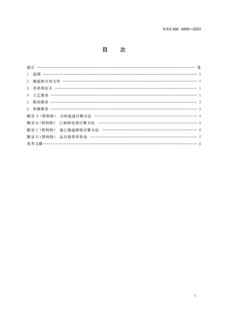 T/CCASC 6009-2024 电石法聚氯乙烯无汞触媒应用评测技术要求-第2页