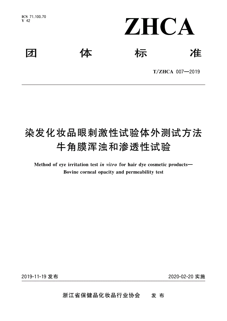 T/ZHCA 007-2019 染发化妆品眼刺激性试验体外测试方法 牛角膜浑浊和渗透性试验-第1页