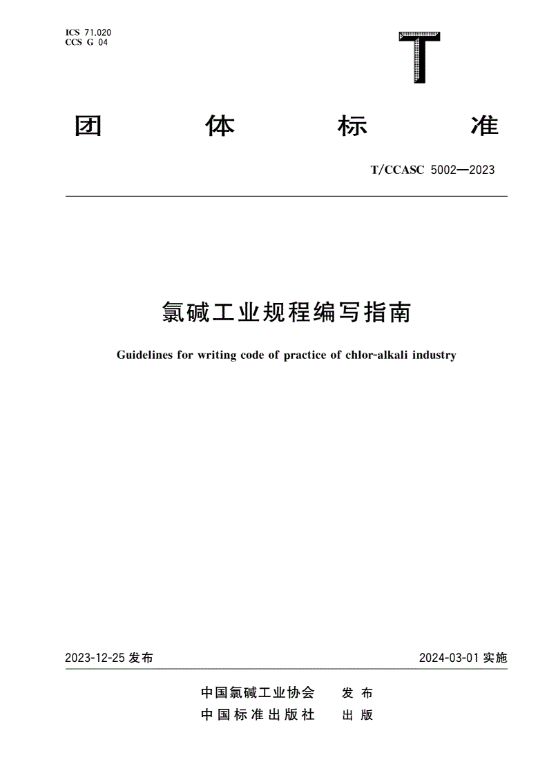 T/CCASC 5002-2023 氯碱工业规程编写指南-第1页