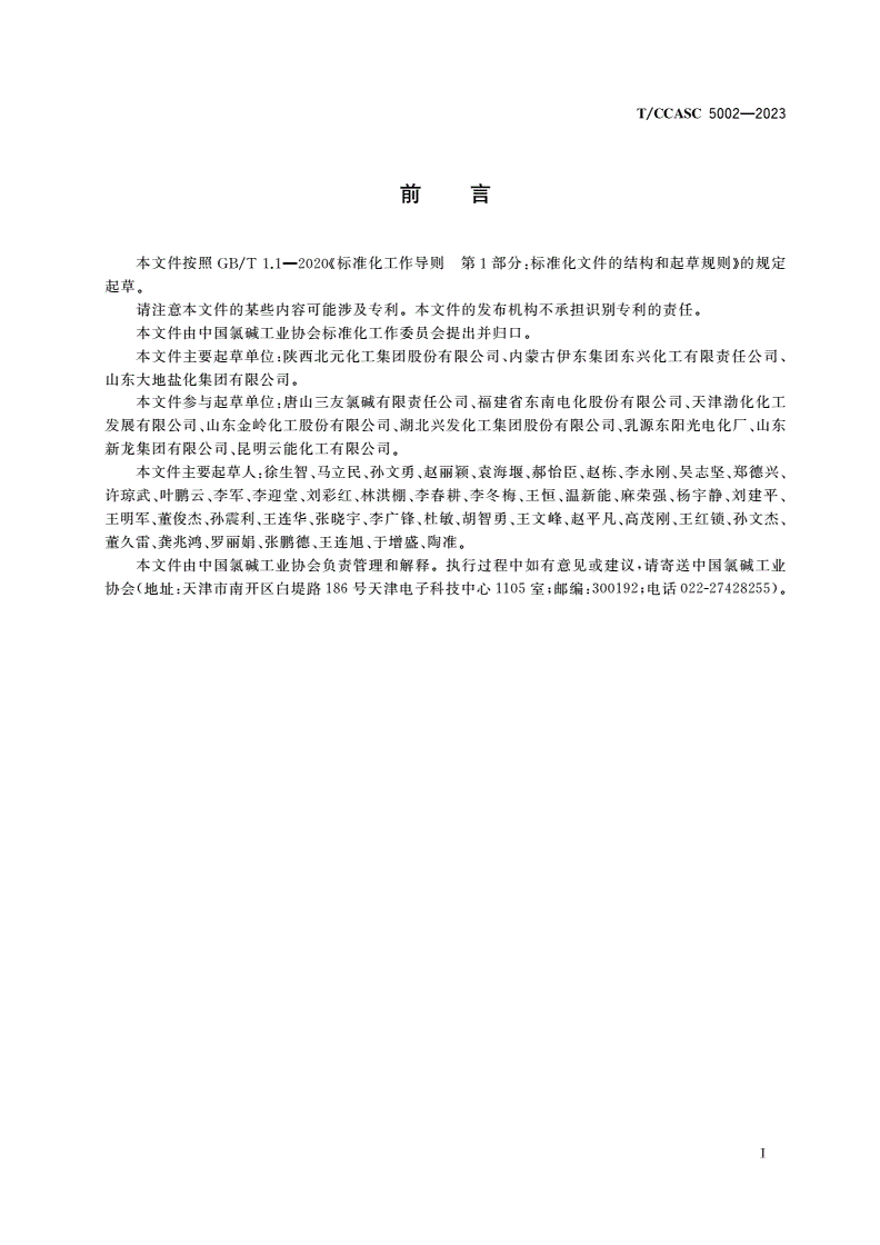 T/CCASC 5002-2023 氯碱工业规程编写指南-第3页