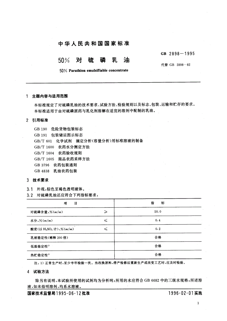 GB 2898-1995 50％对硫磷乳油-第2页
