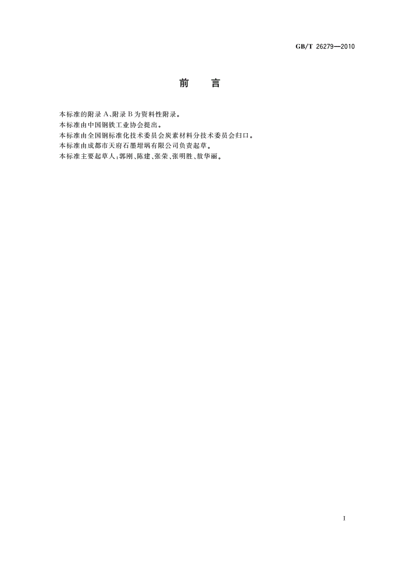 GB/T 26279-2010 石墨坩埚-第2页