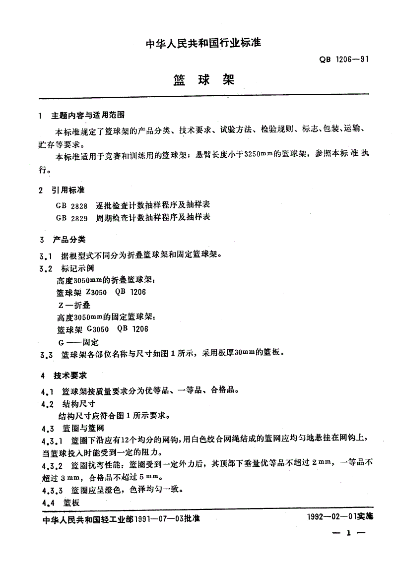 QB 1206-1991 篮球架-第2页