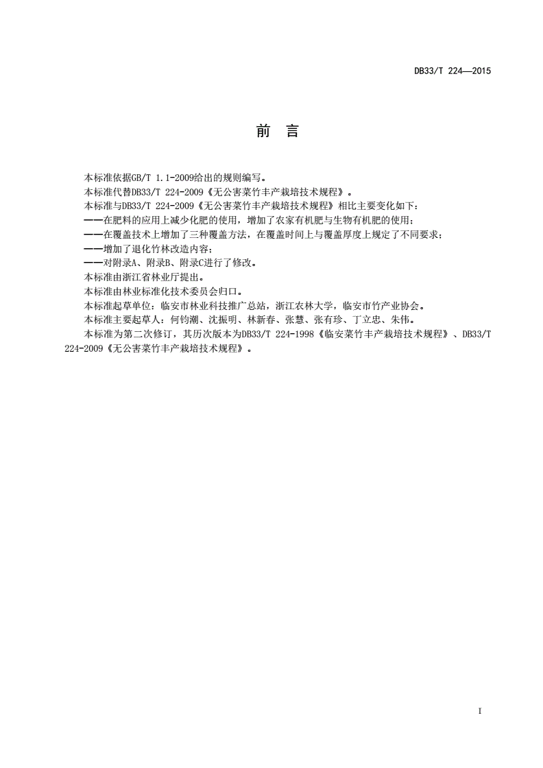 DB33/T 224-2015 菜竹栽培技术规程-第2页