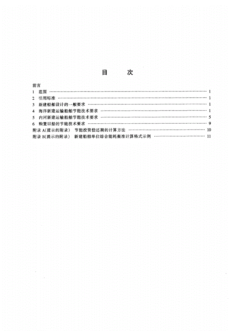 JT/T 423-2000 新建及购置运输船舶节能技术要求-第2页