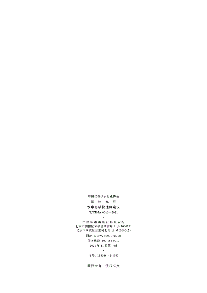 T/CIMA 0040-2021 水中总磷快速测定仪-第2页