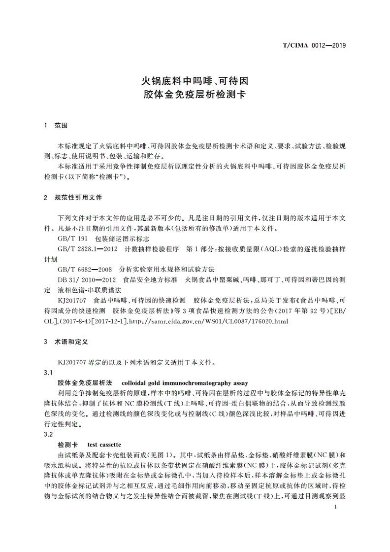 T/CIMA 0012-2019 火锅底料中吗啡、可待因胶体金免疫层析检测卡-第3页