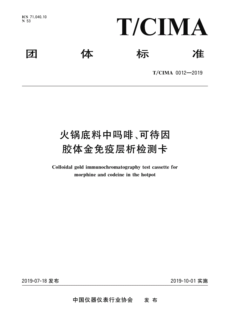 T/CIMA 0012-2019 火锅底料中吗啡、可待因胶体金免疫层析检测卡-第1页
