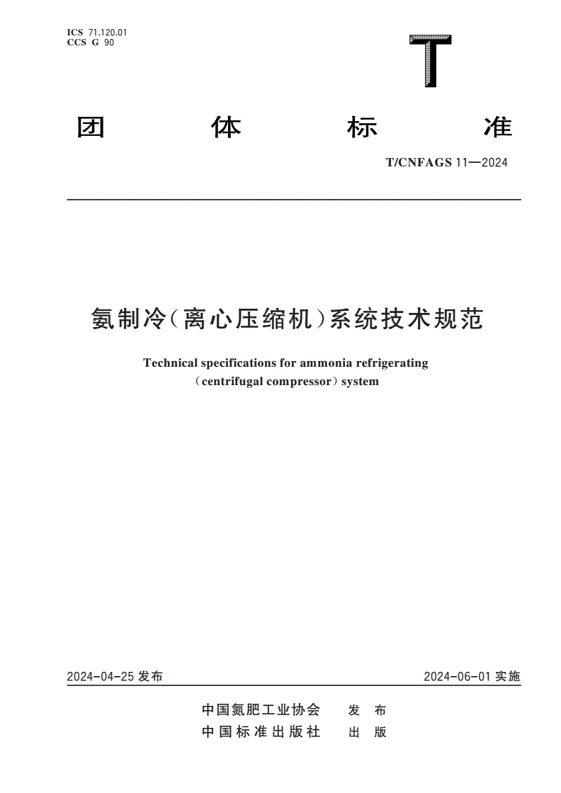T/CNFAGS 11-2024 氨制冷(离心压缩机)系统技术规范-第1页