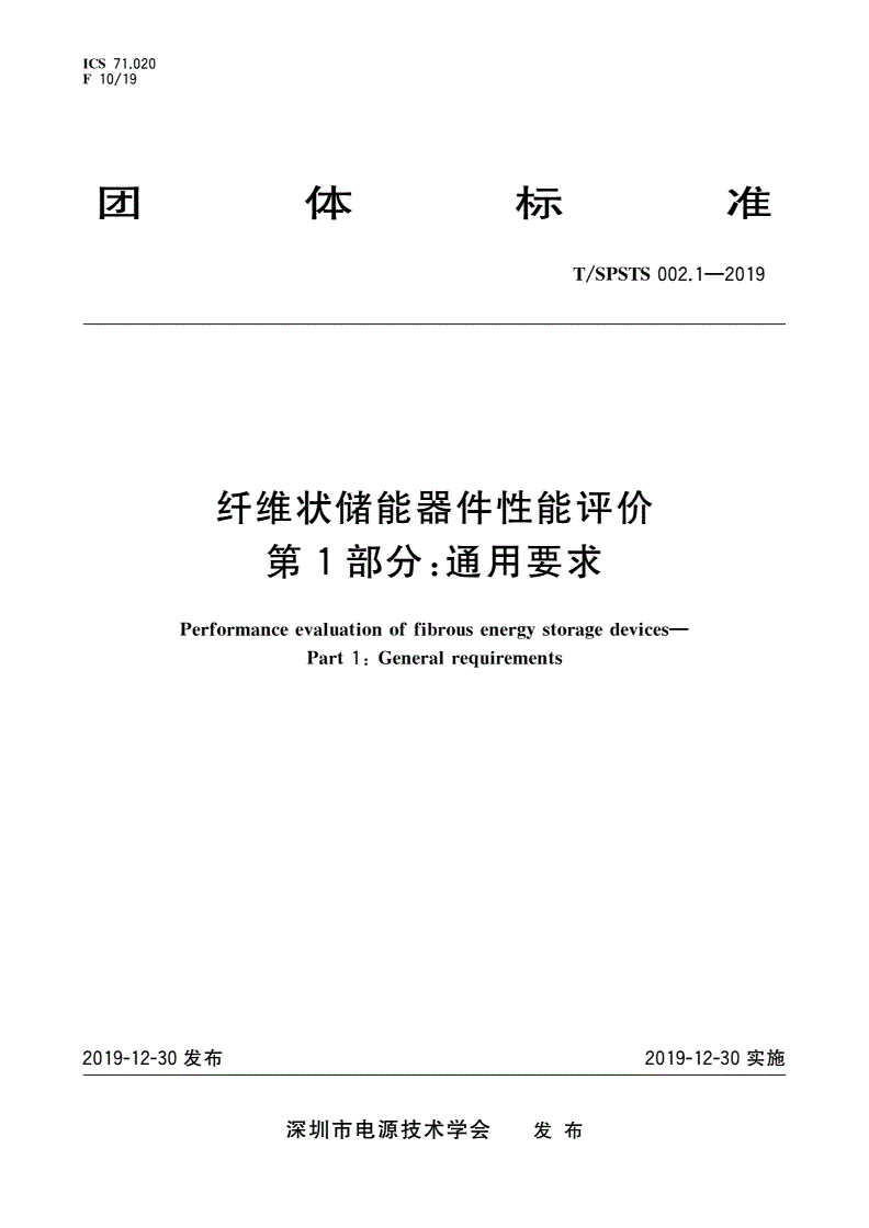 T/SPSTS 002.1-2019 纤维状储能器件性能评价 第1部分：通用要求-第1页
