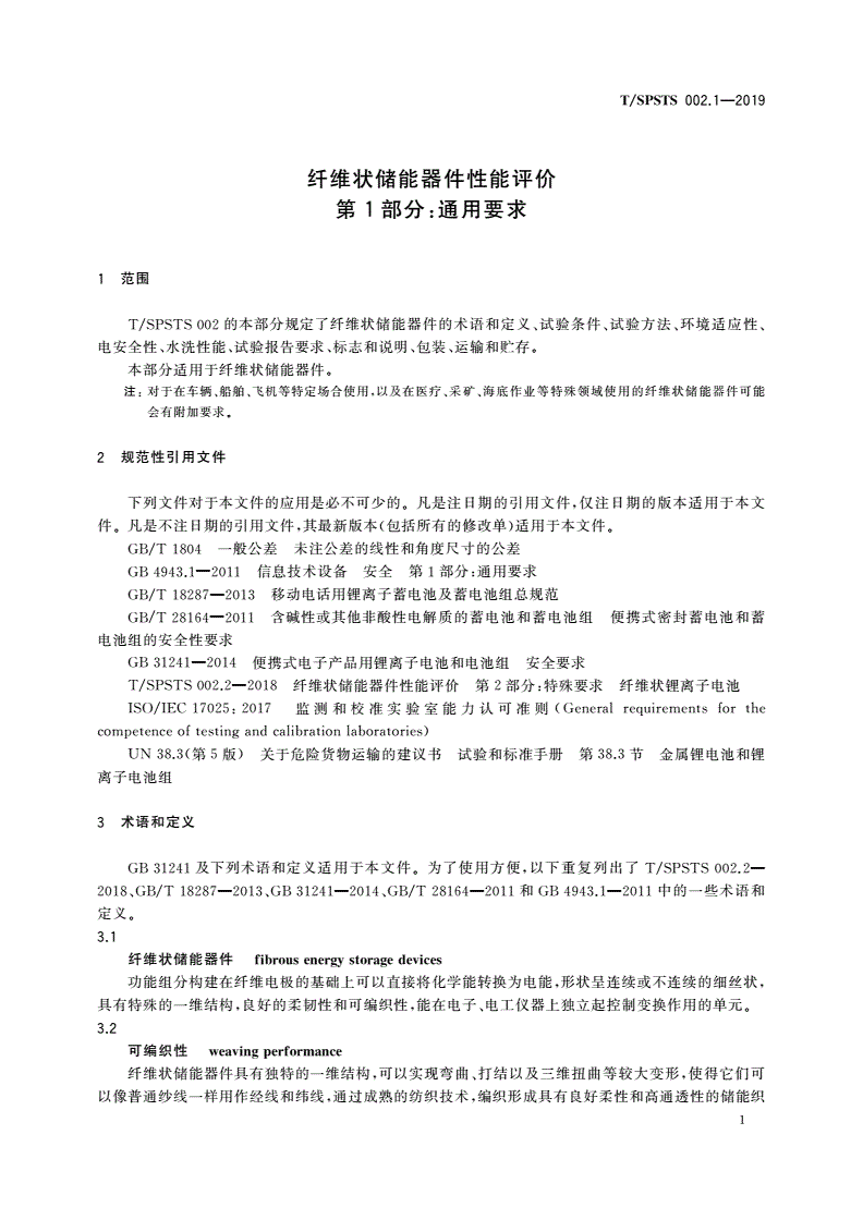 T/SPSTS 002.1-2019 纤维状储能器件性能评价 第1部分：通用要求-第3页